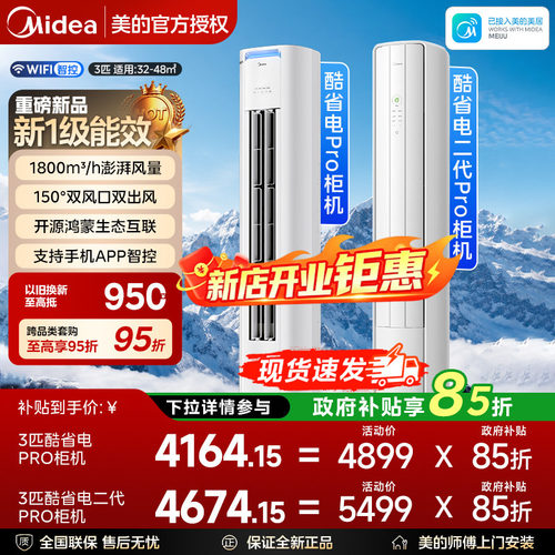 美的空调柜机3匹酷省电Pro二代