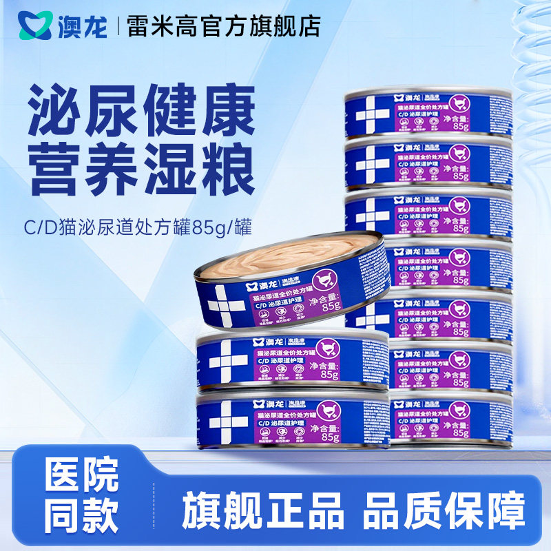 澳龙CD泌尿处方罐头猫主食湿粮