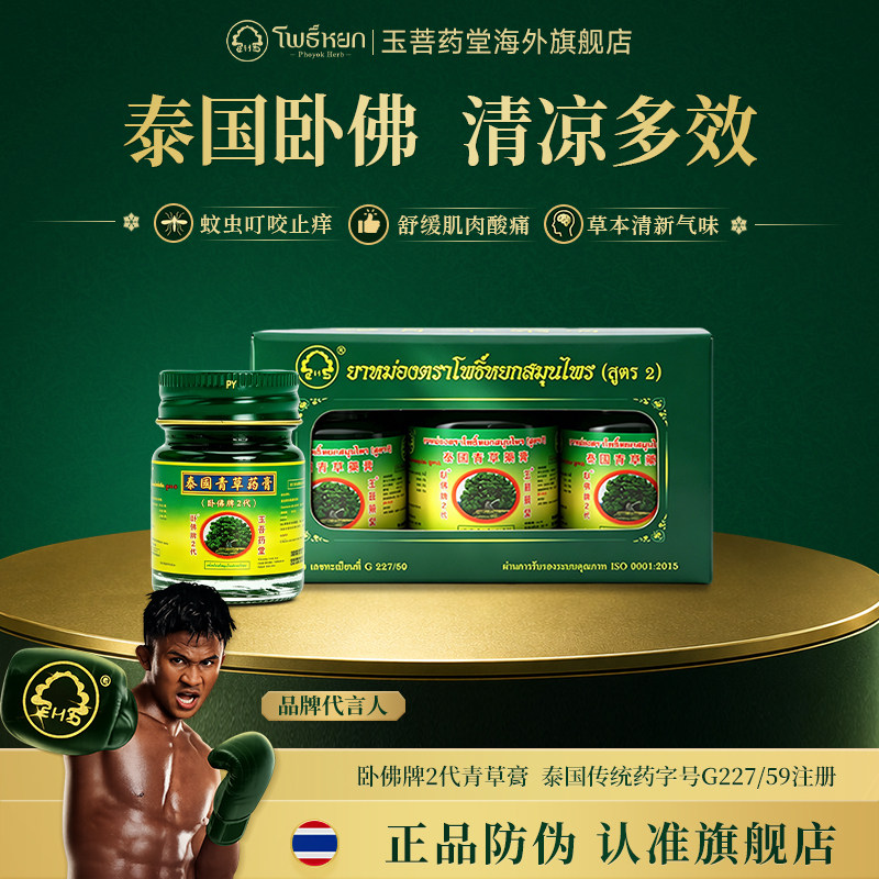 卧佛牌青草药膏2代泰国进口玉菩药堂淡淡薄荷味清凉舒缓肌肉酸痛