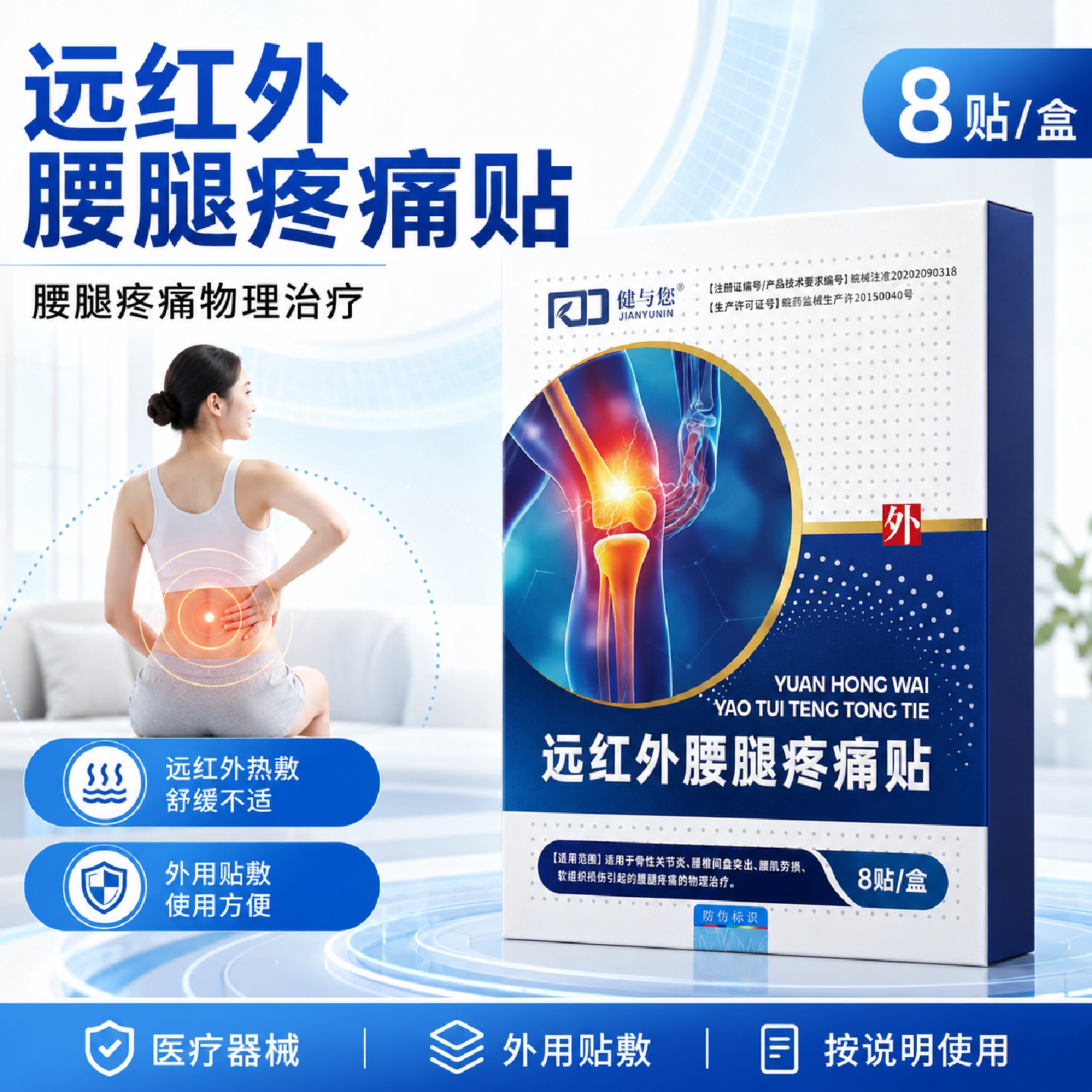 健与您远红外成人腰腿疼痛贴8贴