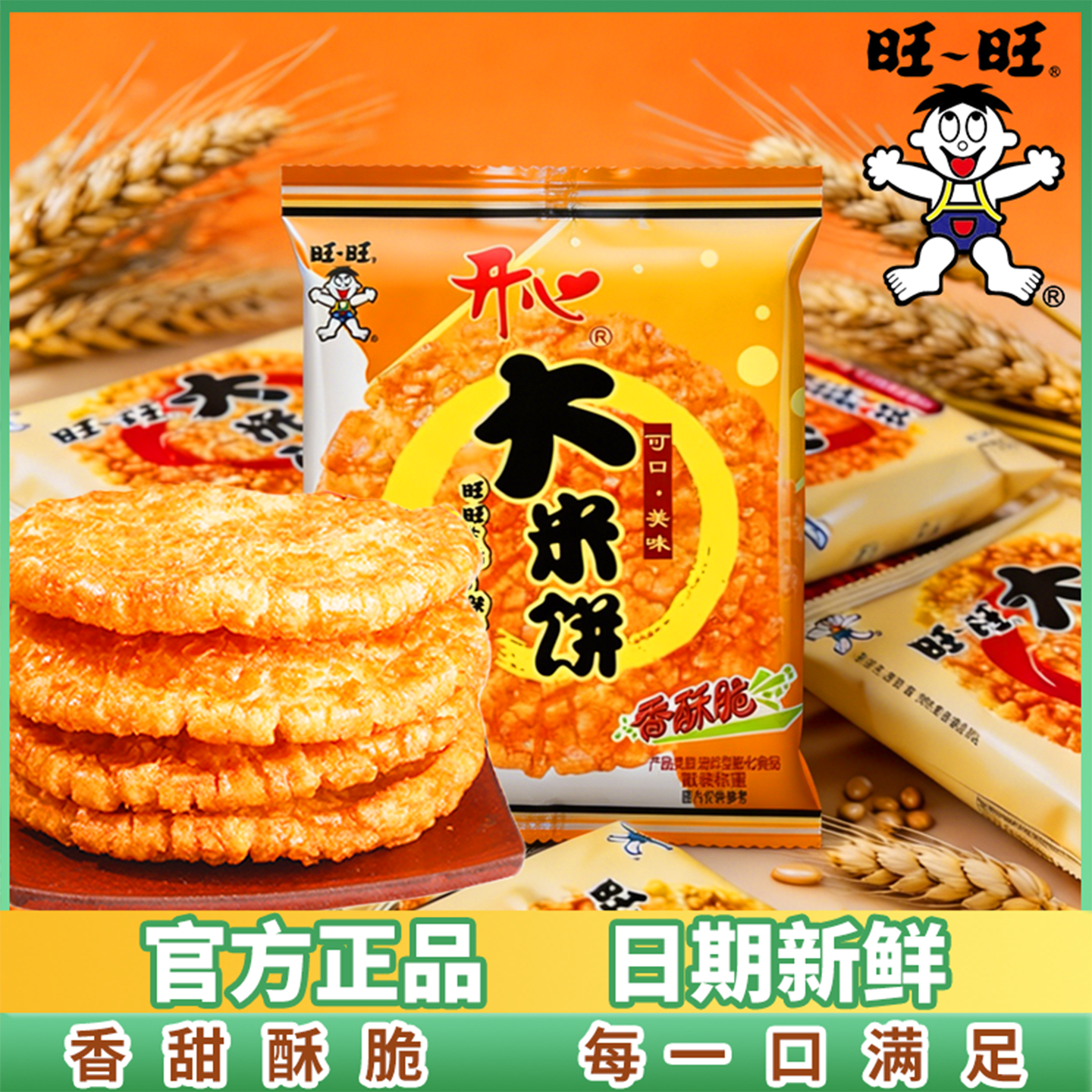 旺旺大米饼休闲零食小吃儿童食品超好吃的办公室正品旺仔零食馋嘴