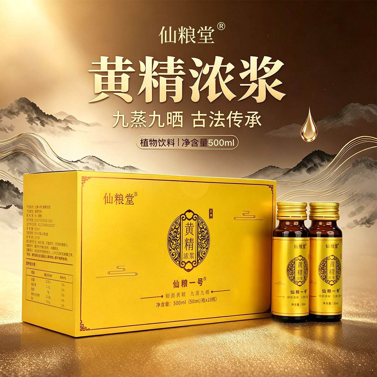 仙粮堂仙粮一号黄精浓浆植物饮料
