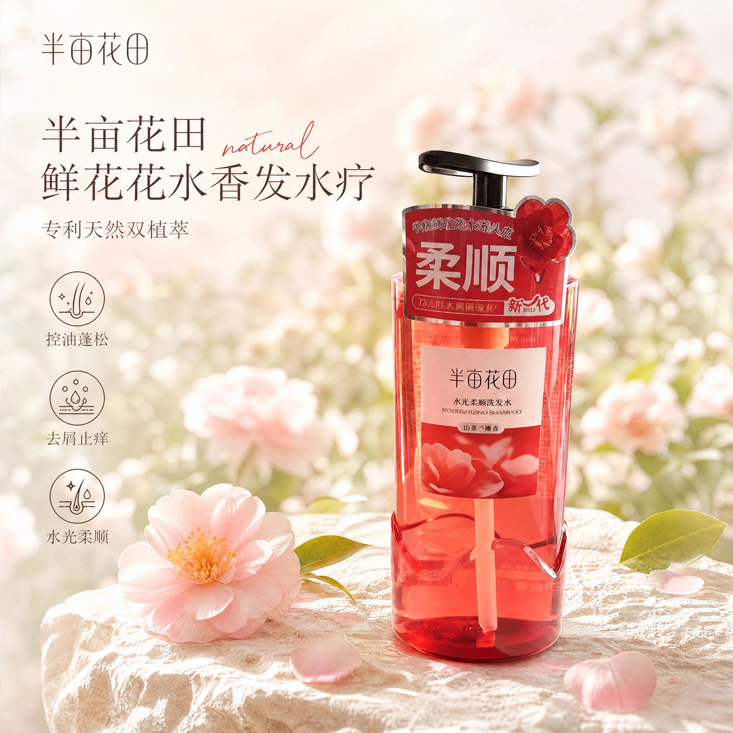 半亩花田鲜花洗发头水控油蓬松去屑止痒鲜花沐浴露500g洗护三件套