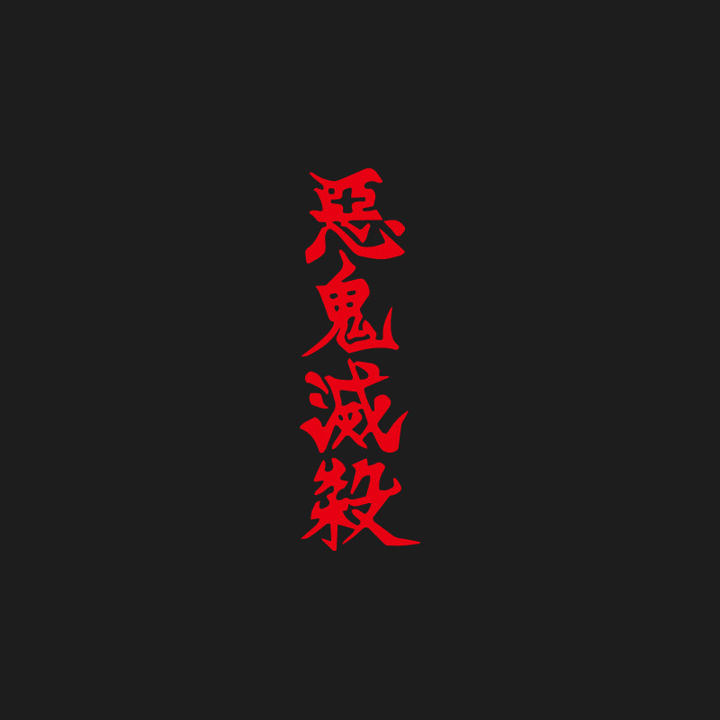 鬼灭之刃恶鬼灭杀镂空车贴