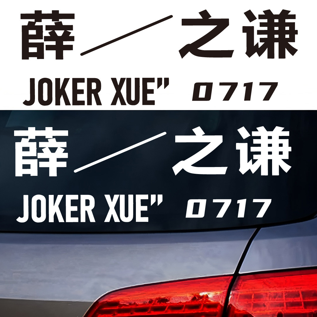 薛之谦同款应援装饰贴纸