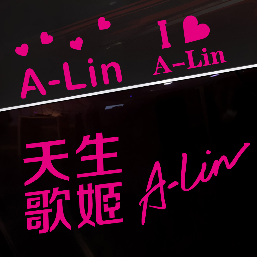 黄丽玲A-Lin演唱会签名装饰贴