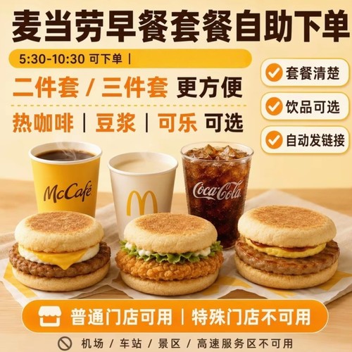 （超美味）麦当劳早餐代下单吉士蛋麦猪柳蛋麦大脆鸡扒满分优惠券