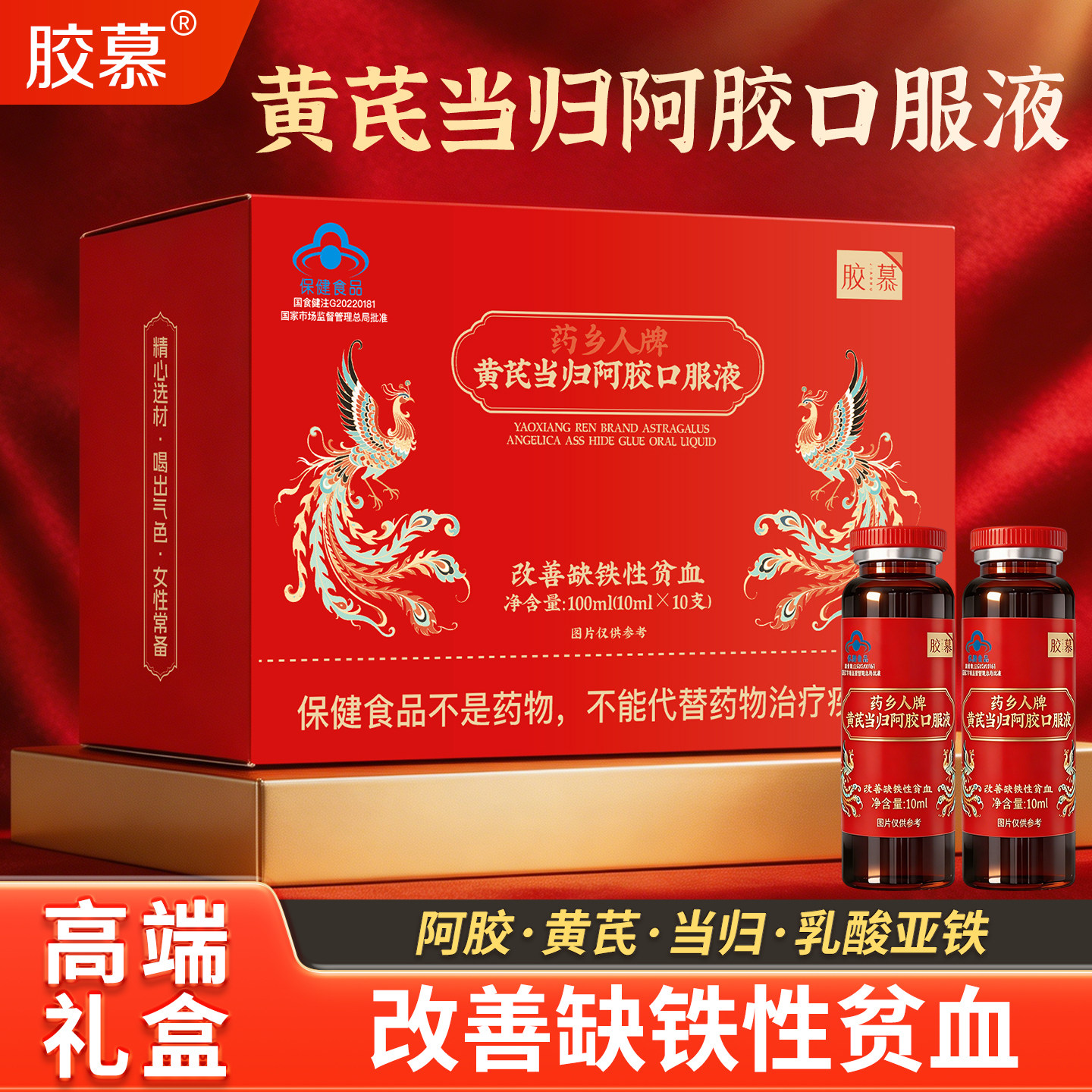 胶慕旗舰店 药乡人牌黄芪当归阿胶口服液