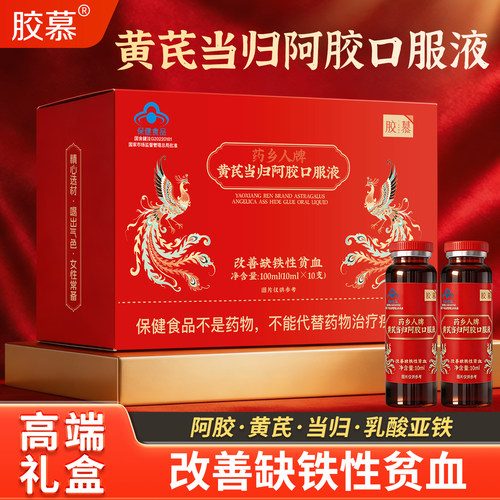 胶慕旗舰店 药乡人牌黄芪当归阿胶口服液