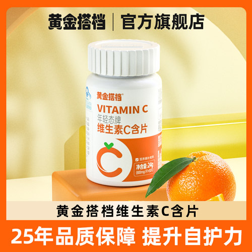 黄金搭档年轻态牌维生素C含片青少年大人常备补充VC维生素C咀嚼片