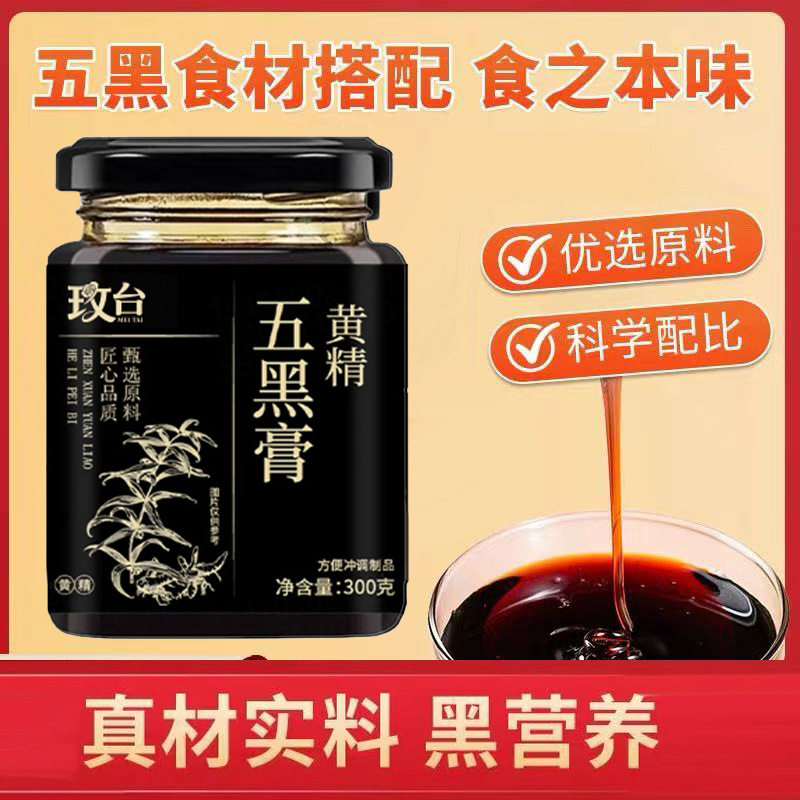 养生五黑膏黄精膏黑豆黑米