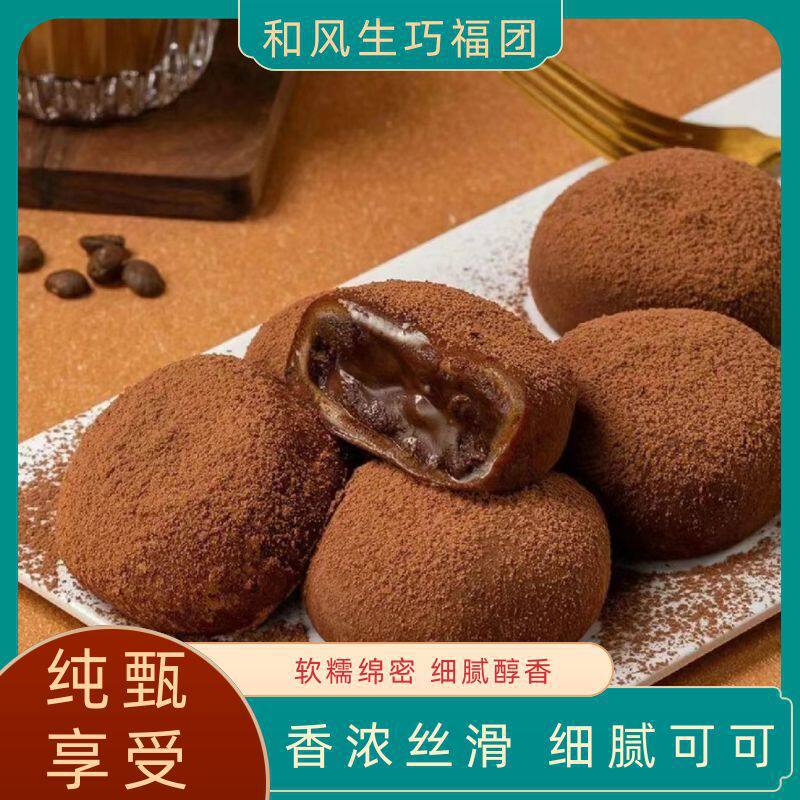 和风生巧福团巧克力夹心爆浆麻薯