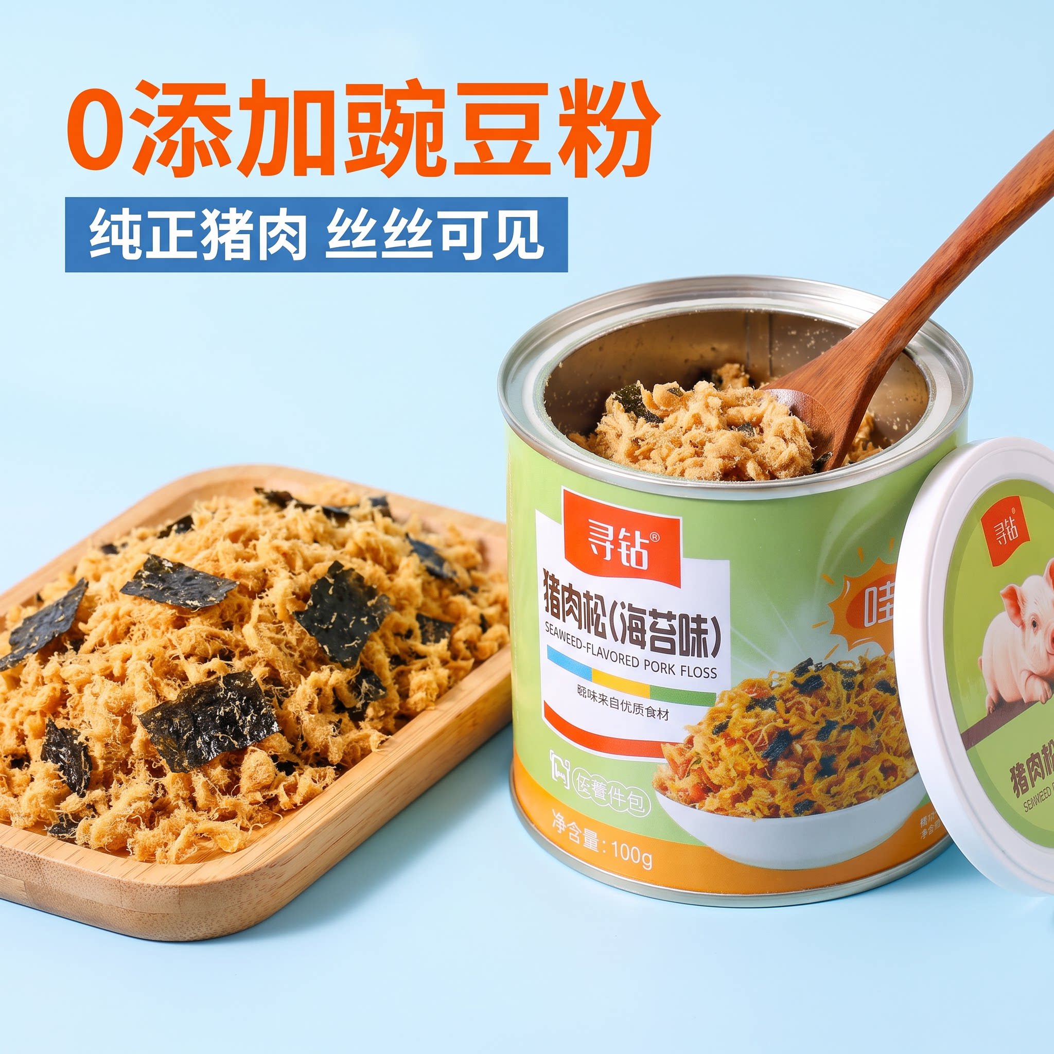 寻钻猪肉松 无添加豌豆粉酱油 肉松小贝 干净配料双口味佐餐肉松
