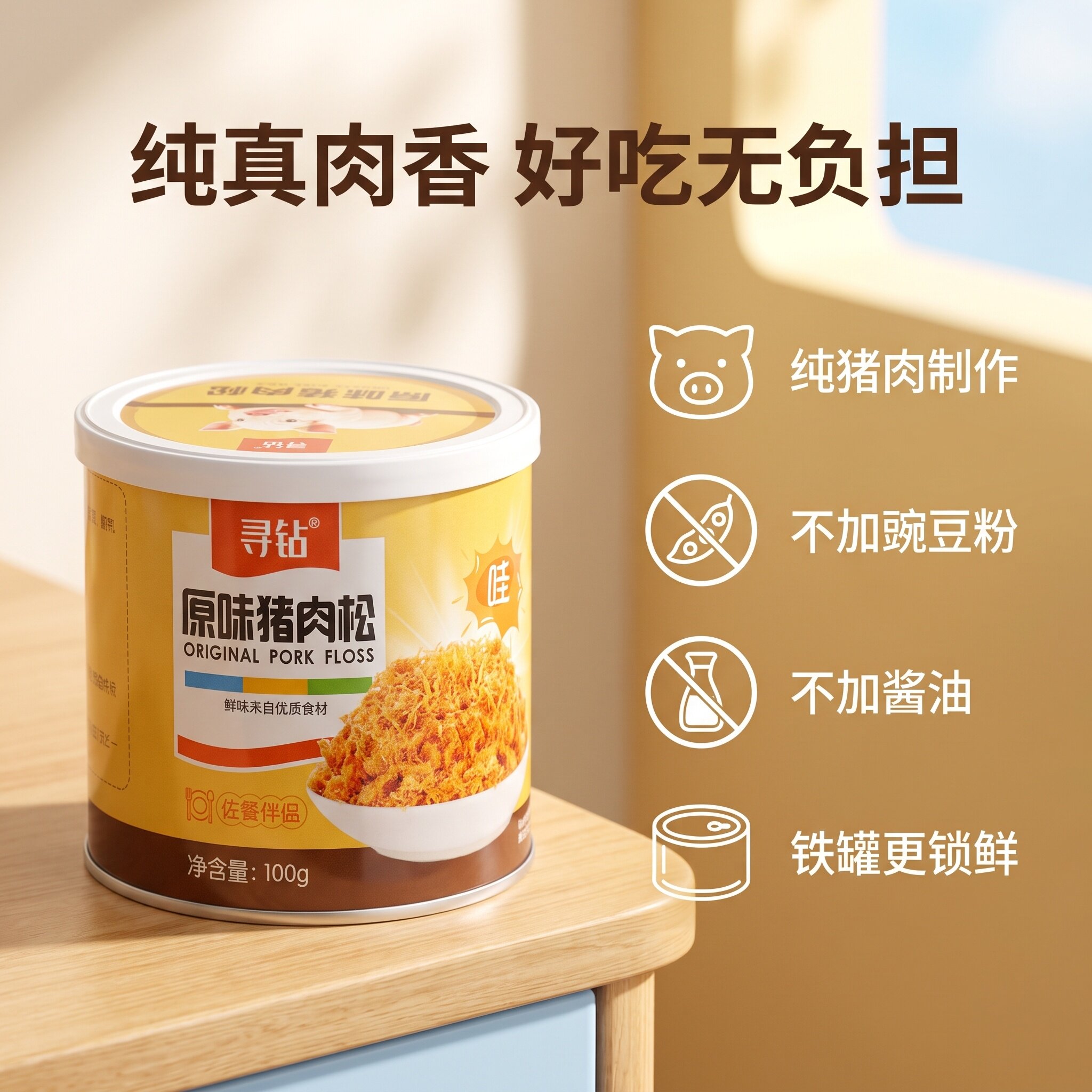寻钻猪肉松 无添加豌豆粉酱油 肉松小贝 干净配料双口味佐餐肉松
