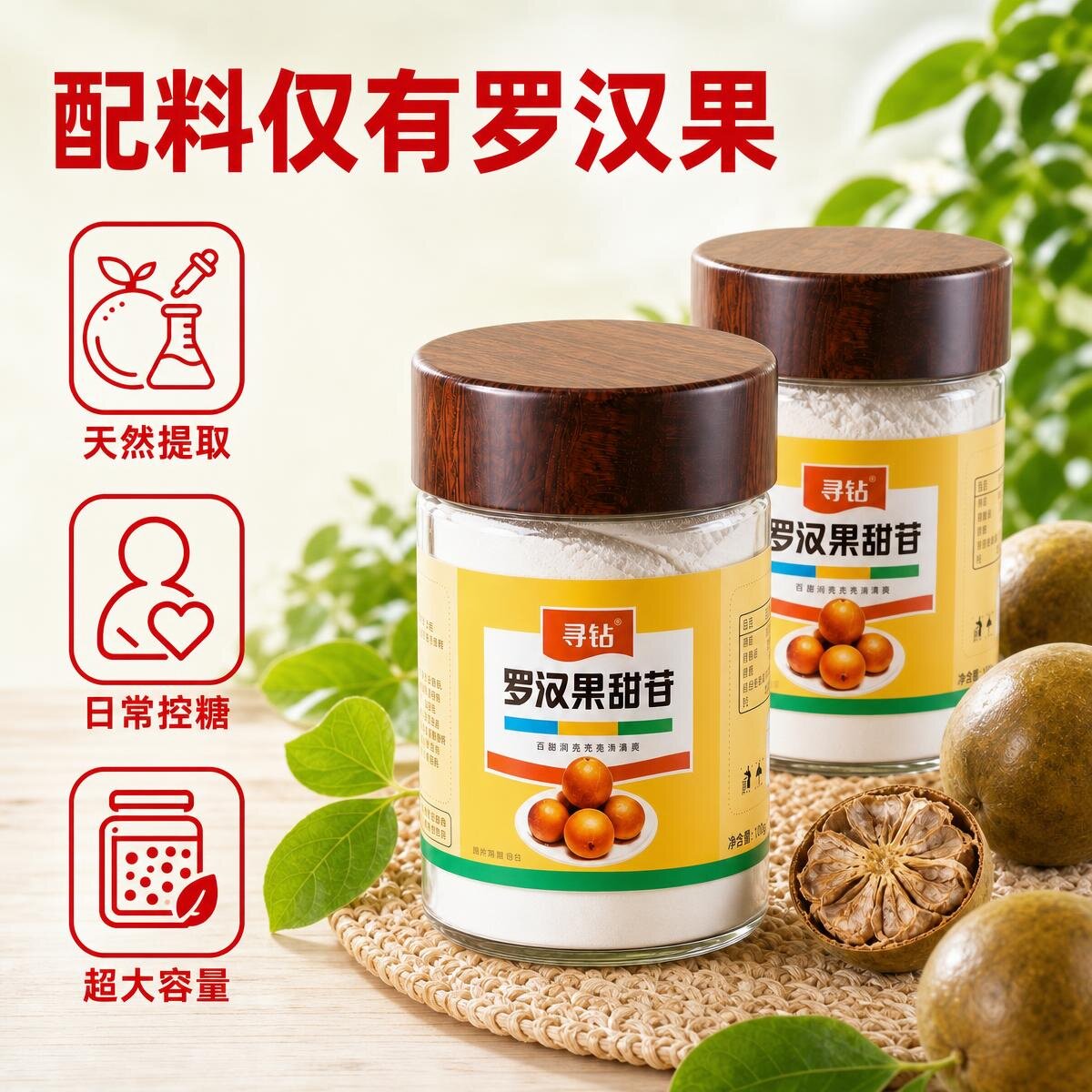 寻钻罗汉果代糖纯罗汉果提取0卡