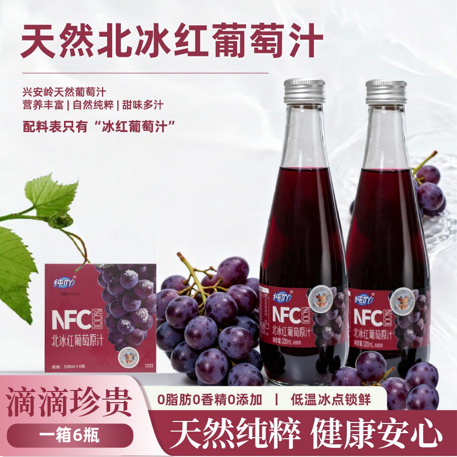 纯吖100%冰葡萄汁纯果汁NF果味/风味/果汁饮料