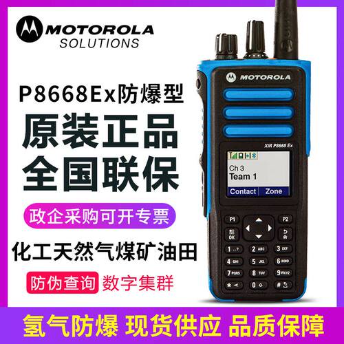 摩托罗拉XIRP8668EX P8608EX DP4801EX DP4401EX DGP8550EX对讲机