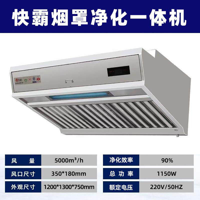 快霸烟罩净化一体不锈钢油烟净化器烟雾净化器矮款5000风量220V
