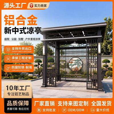 铝合金新中式长廊凉亭 户外景观廊架遮阳棚公园小区连廊 源头厂家