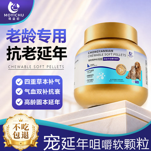 萌益初宠延年软颗粒康衰老补营养
