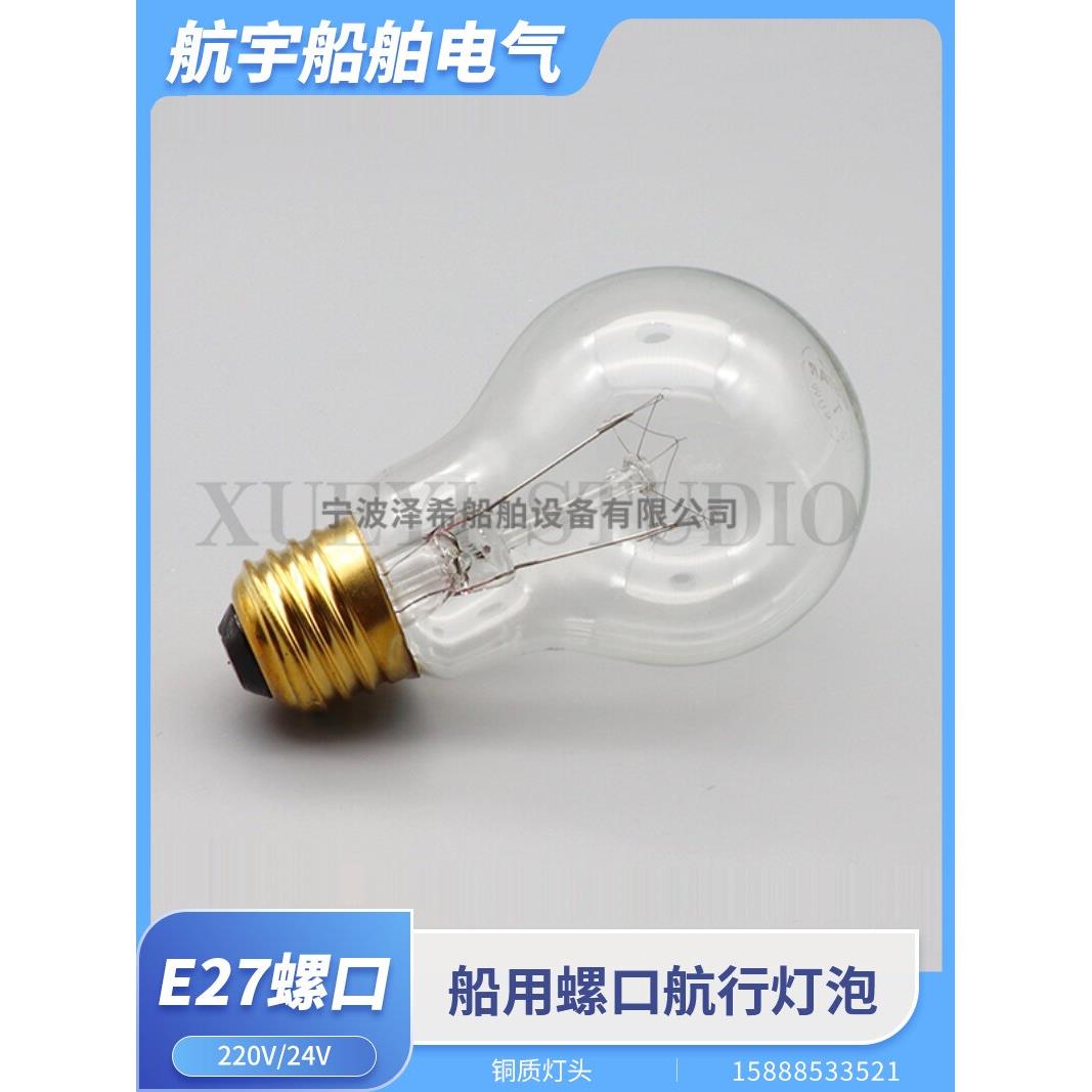 船用泡状航行灯泡螺口E27球泡抗震舱顶灯白炽灯220V60W100W耐震图片