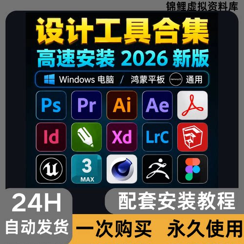 PS软件Adobe全家桶2017-2026版大全win/mac通用轻松上手自己安装