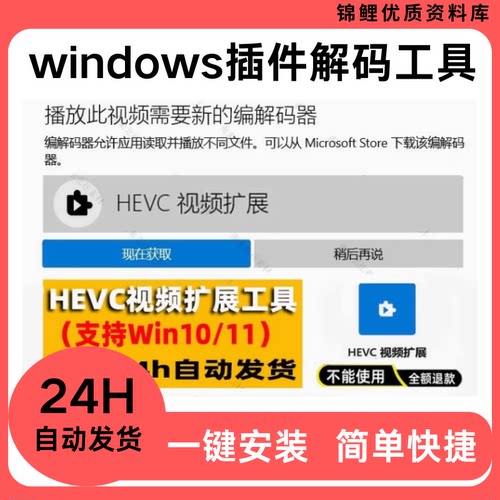HEVC视频扩展H265视频编码解码器Win10Win11附插件视频处理工具
