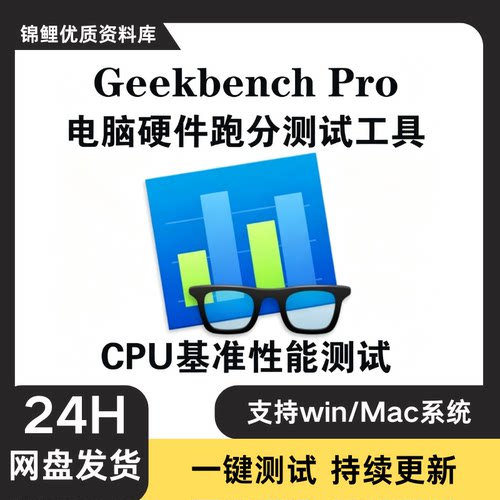 Geekbench Pro 6 电脑跑分测试工具 CPU基准系统性能测试 Win+Mac