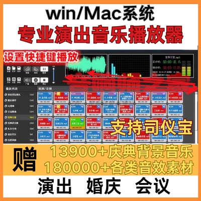 专业演出播放器MAC/WIN音乐软件主持司仪宝婚庆典商演会议工具