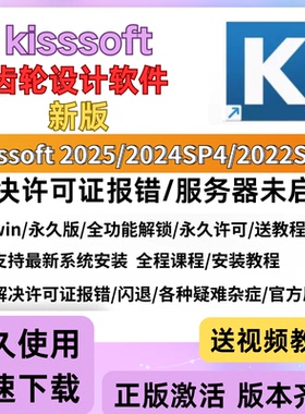 KISSsoft 2025/2024Sp4/2022/2018软件工具 齿轮设计软件 送教程