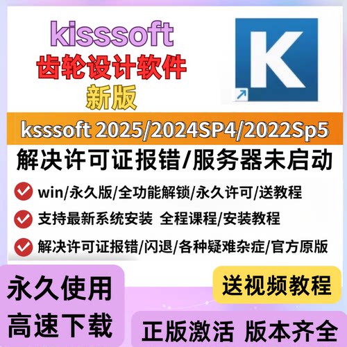 KISSsoft 2025/2024Sp4/2022/2018软件工具 齿轮设计软件 送教程