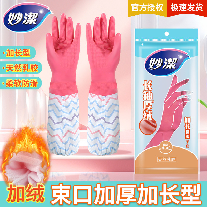妙洁洗碗手套女冬季加绒加厚耐用型家用厨房橡胶胶皮防水洗衣衣服图片