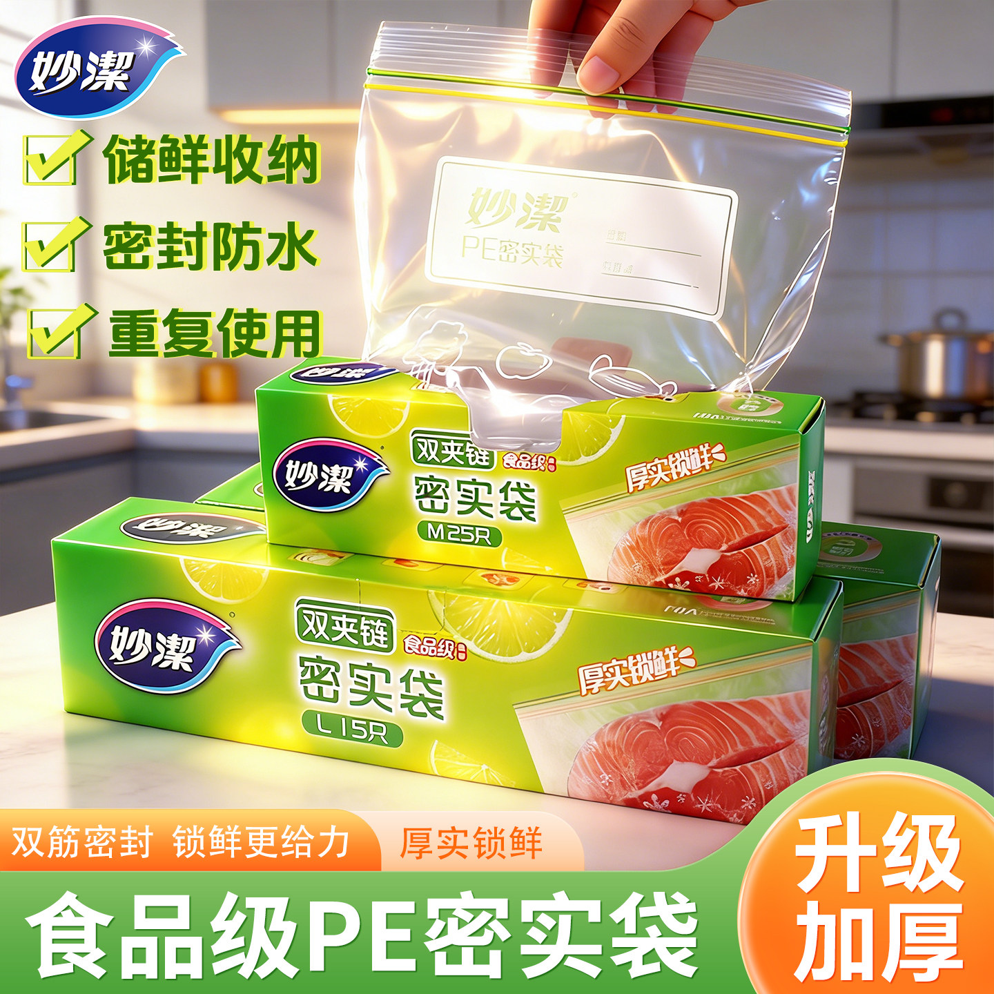 妙洁密实保鲜袋食品级加厚自封袋家用双夹链密封收纳分装储鲜