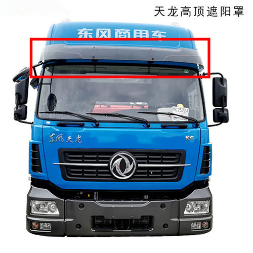 东风天龙KCVL启航版遮阳板
