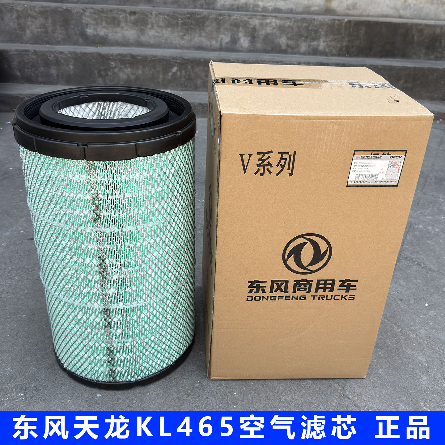 东风天龙KL465原装空滤