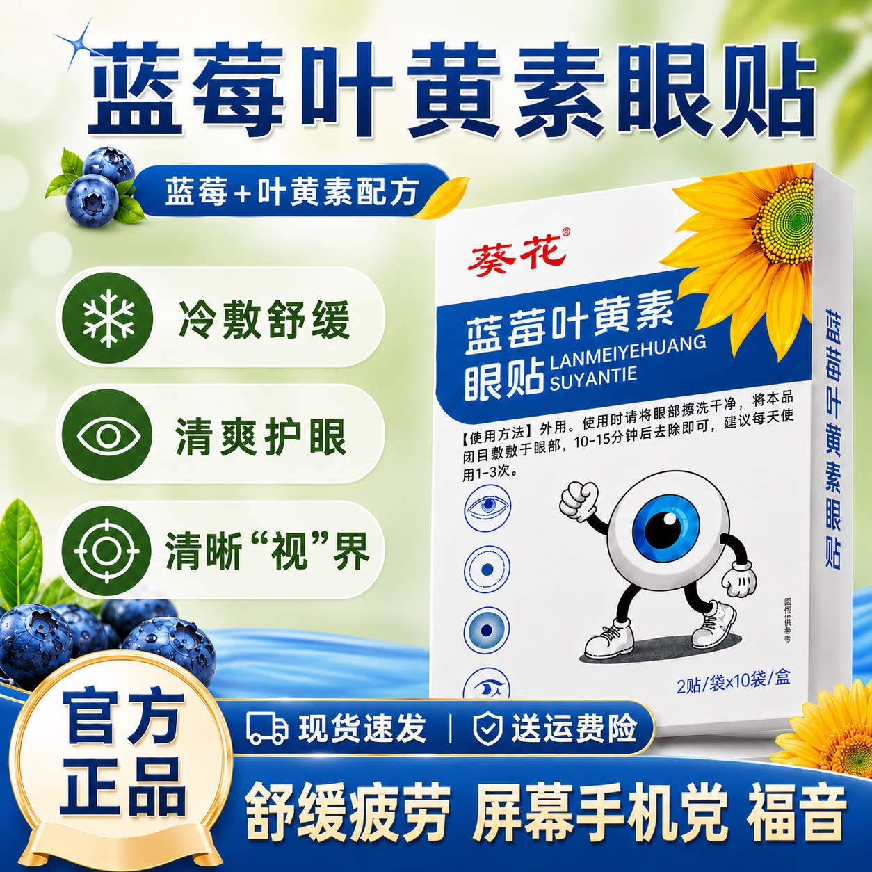 葵花叶黄素冷敷滋润护眼贴