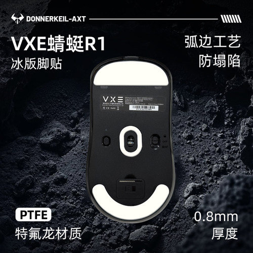 雷釜电竞VXE/MADR弧形脚贴