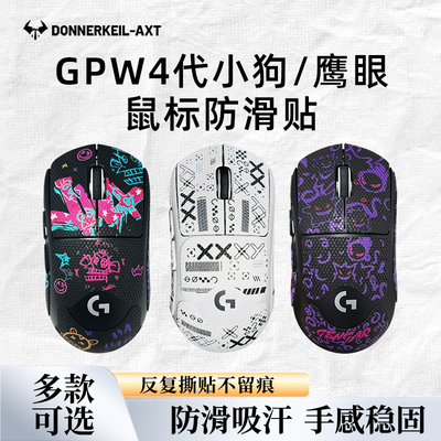 gpw4代鹰眼/小狗防滑贴纸吸汗贴