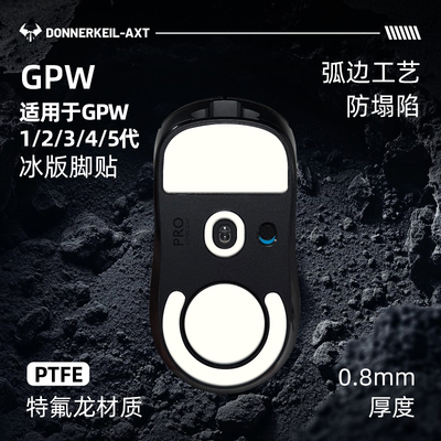 GPW1代/2代/3代/4代/5代鼠标脚贴