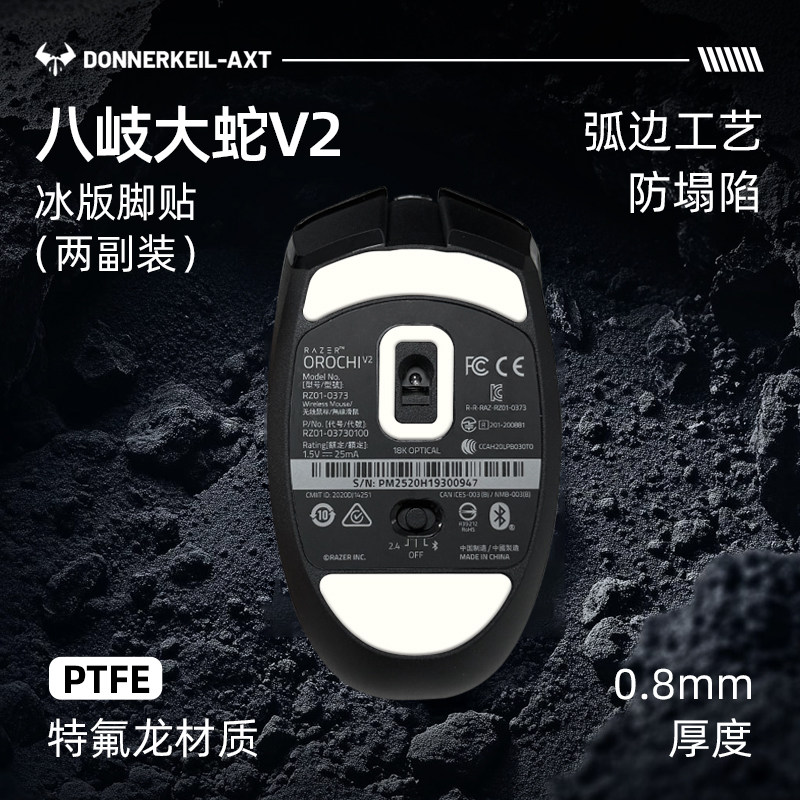 八岐大蛇V2特氟龙鼠标脚贴冰版