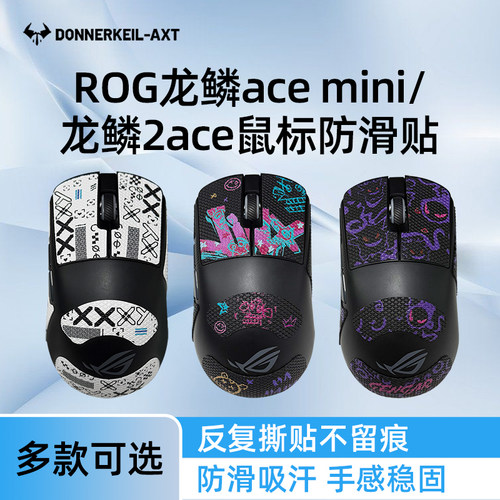 雷釜rog龙鳞2ace/mini防滑贴纸