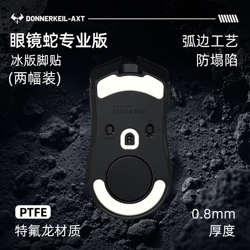 雷蛇眼镜蛇专业版原厂鼠标脚贴