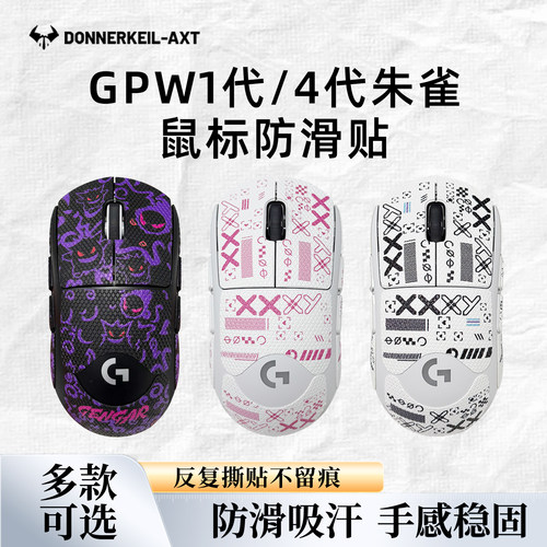 雷釜电竞gpw1/4代朱雀防滑贴纸