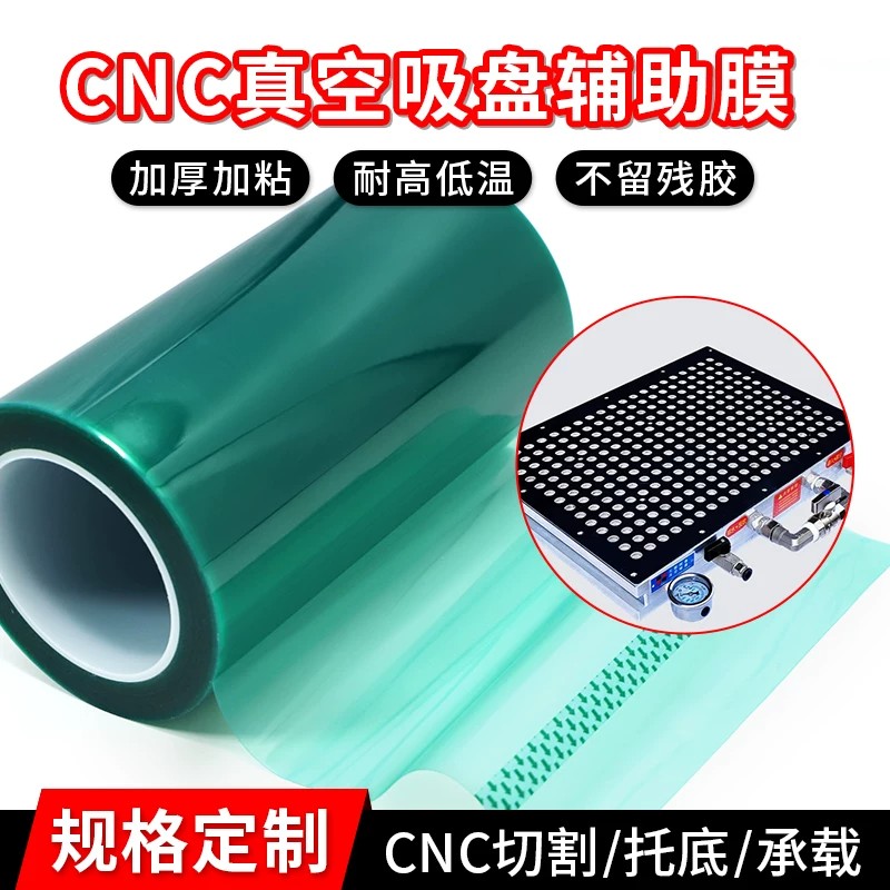 CNC真空吸盘辅助膜加工胶带耐高温高粘性不残胶 加厚多孔式吸附膜