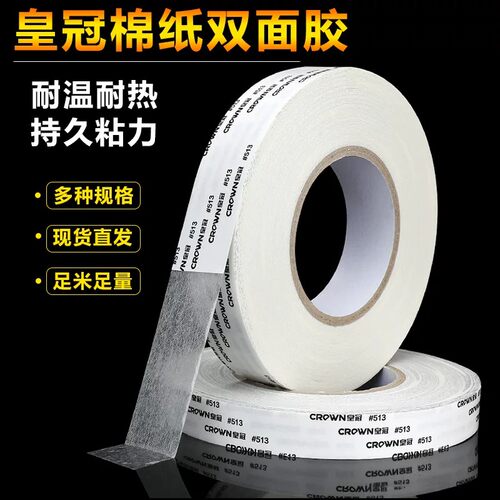 皇冠#511#512#513双面胶 CROWN双面胶带强力超薄防水耐高温不残胶