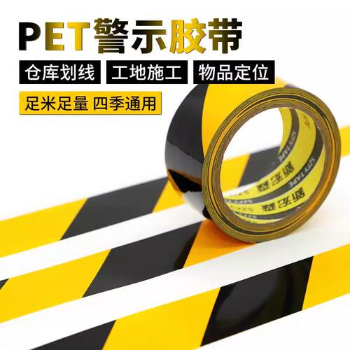 PET警示胶带黑黄斑马胶带耐磨消防通道定位划线无尘车间地板胶带
