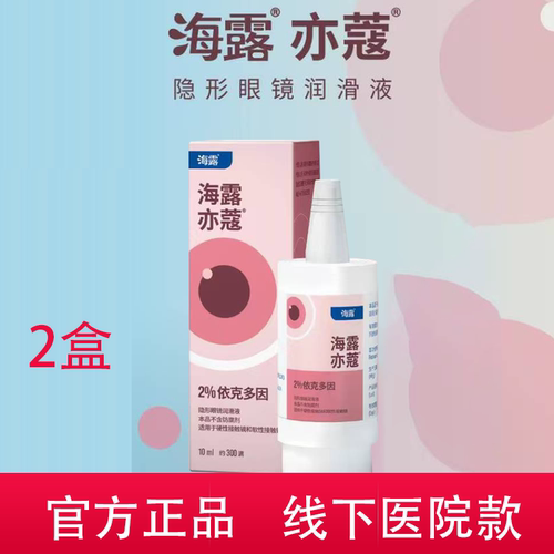 海露亦蔻粉色润滑液润眼液OK镜塑形镜角膜接触镜RGP海露亦寇粉色