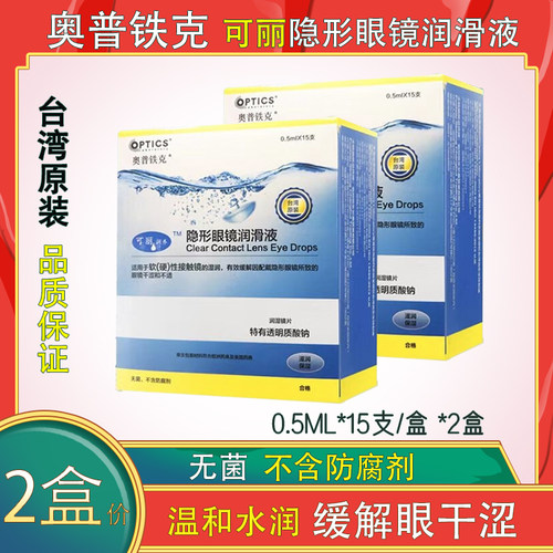 2盒奥普铁克可丽隐形眼镜润眼液润滑液接触镜不含防腐剂硬性OK镜