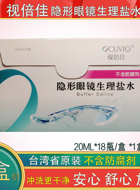 视倍佳盐水RGP硬性塑形镜隐形眼镜OK镜冲洗液护理液不含防腐剂