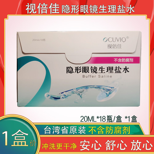 视倍佳盐水RGP硬性塑形镜隐形眼镜OK镜冲洗液护理液不含防腐剂